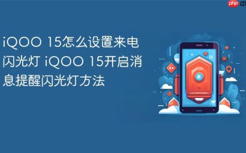 iQOO 15怎么设置来电闪光灯 iQOO 15开启消息提醒闪光灯方法