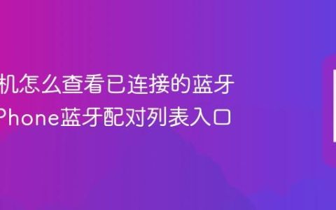苹果手机怎么查看已连接的蓝牙设备?iPhone蓝牙配对列表入口