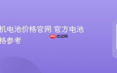 苹果手机电池价格官网 官方电池更换价格参考