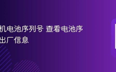 苹果手机电池序列号 查看电池序列号与出厂信息