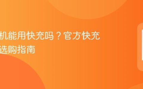 苹果手机能用快充吗？官方快充头与线选购指南