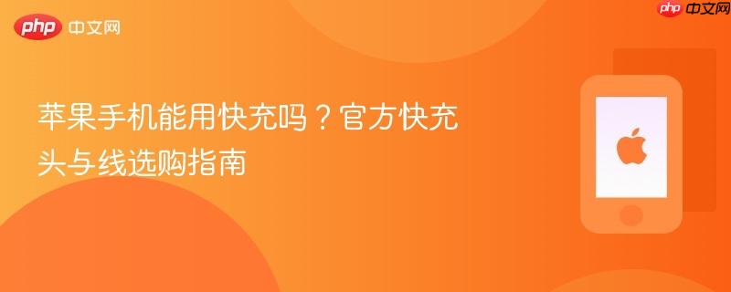 苹果手机能用快充吗？官方快充头与线选购指南