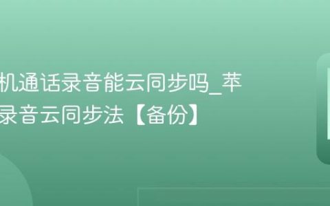 苹果手机通话录音能云同步吗?苹果手机录音云同步法【备份】