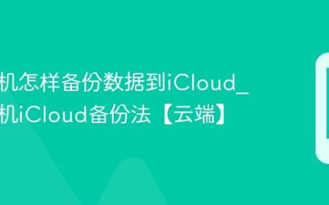 苹果手机怎样备份数据到iCloud?苹果手机iCloud备份法【云端】