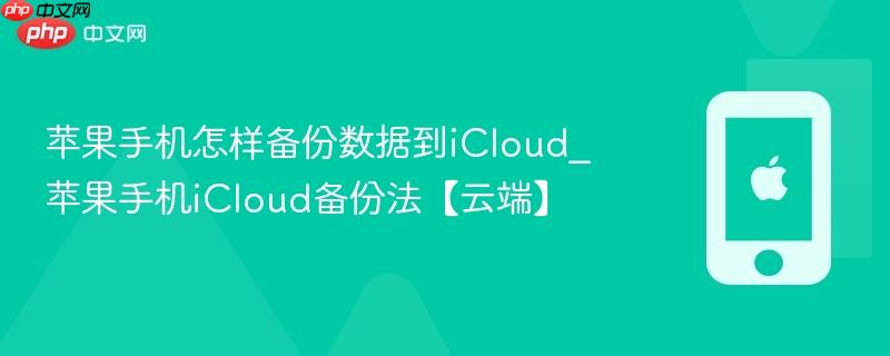 苹果手机怎样备份数据到icloud_苹果手机icloud备份法【云端】