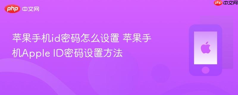 苹果手机id密码怎么设置 苹果手机apple id密码设置方法