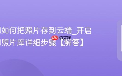 iCloud如何把照片存到云端?开启iCloud照片库详细步骤【解答】