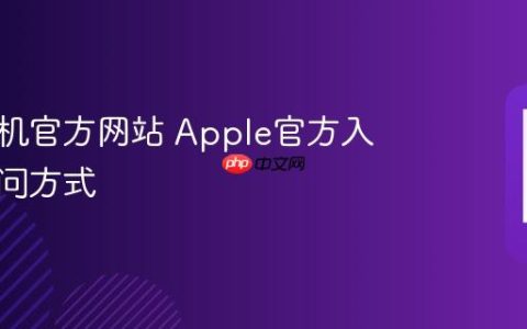 苹果手机官方网站 Apple官方入口与访问方式