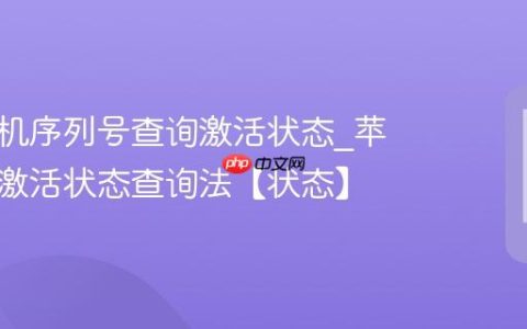 苹果手机序列号查询激活状态?苹果手机激活状态查询法【状态】