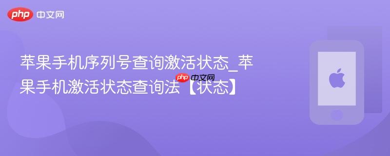苹果手机序列号查询激活状态_苹果手机激活状态查询法【状态】