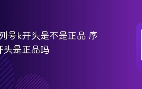 苹果序列号k开头是不是正品 序列号k开头是正品吗
