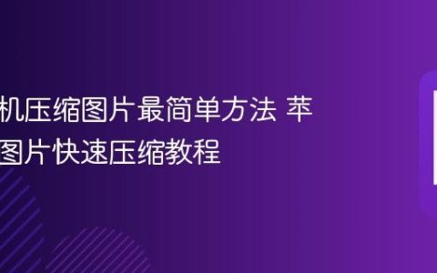 苹果手机压缩图片最简单方法 苹果手机图片快速压缩教程
