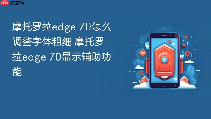 摩托罗拉edge 70怎么调整字体粗细 摩托罗拉edge 70显示辅助功能