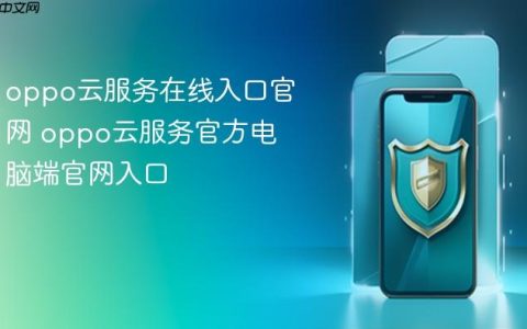 oppo云服务在线入口官网 oppo云服务官方电脑端官网入口