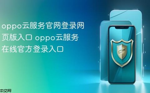 oppo云服务官网登录网页版入口 oppo云服务在线官方登录入口