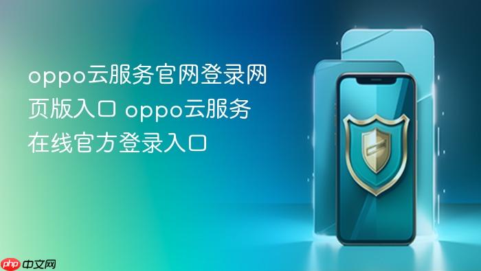 oppo云服务官网登录网页版入口 oppo云服务在线官方登录入口