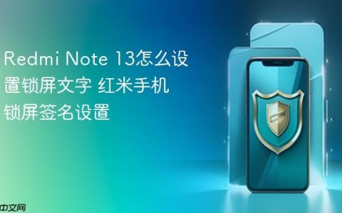 Redmi Note 13怎么设置锁屏文字 红米手机锁屏签名设置
