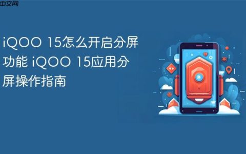 iQOO 15怎么开启分屏功能 iQOO 15应用分屏操作指南