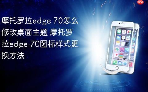 摩托罗拉edge 70怎么修改桌面主题 摩托罗拉edge 70图标样式更换方法
