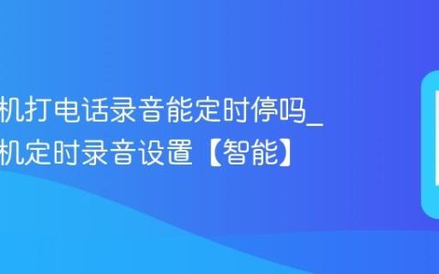 苹果手机打电话录音能定时停吗?苹果手机定时录音设置【智能】