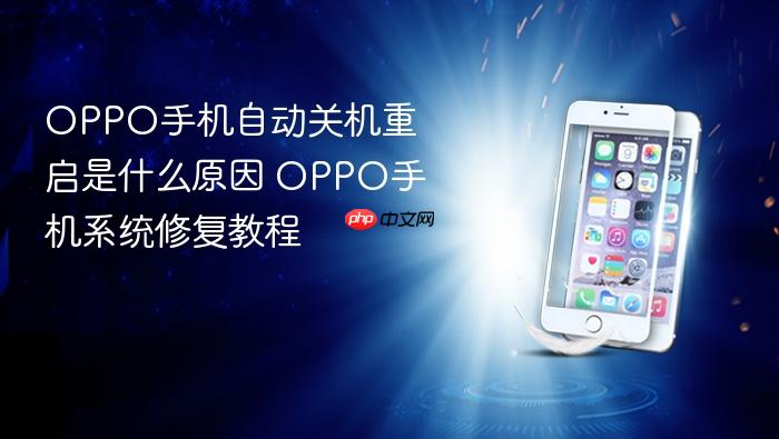oppo手机自动关机重启是什么原因 oppo手机系统修复教程
