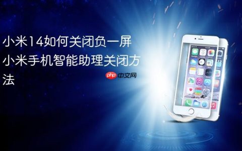 小米14如何关闭负一屏 小米手机智能助理关闭方法