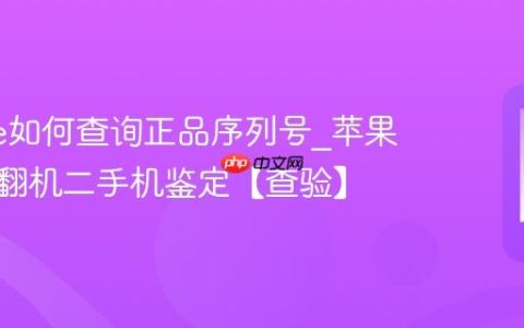 iphone如何查询正品序列号?苹果手机官翻机二手机鉴定【查验】