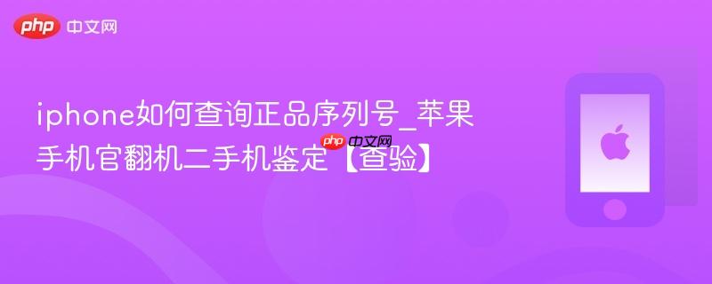 iphone如何查询正品序列号_苹果手机官翻机二手机鉴定【查验】