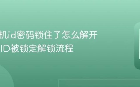 苹果手机id密码锁住了怎么解开 Apple ID被锁定解锁流程
