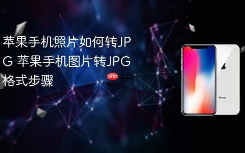 苹果手机照片如何转JPG 苹果手机图片转JPG格式步骤