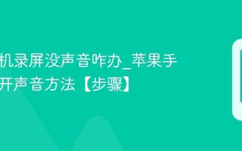 苹果手机录屏没声音咋办?苹果手机录屏开声音方法【步骤】