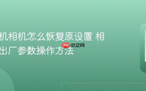 苹果手机相机怎么恢复原设置 相机恢复出厂参数操作方法