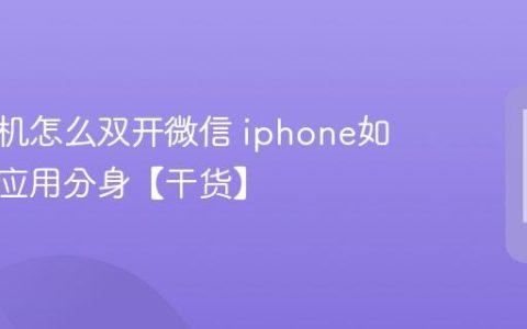 苹果手机怎么双开微信 iphone如何实现应用分身【干货】