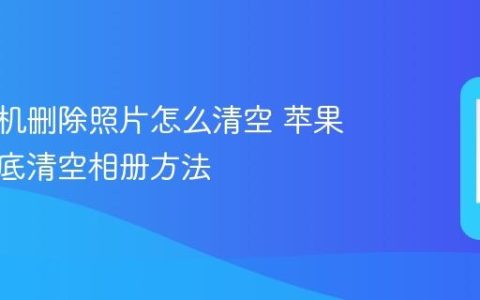 苹果手机删除照片怎么清空 苹果手机彻底清空相册方法