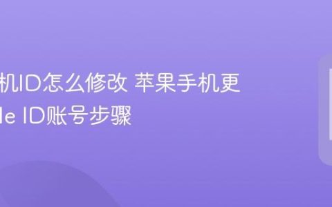 苹果手机ID怎么修改 苹果手机更换Apple ID账号步骤