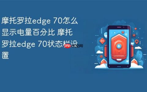 摩托罗拉edge 70怎么显示电量百分比 摩托罗拉edge 70状态栏设置
