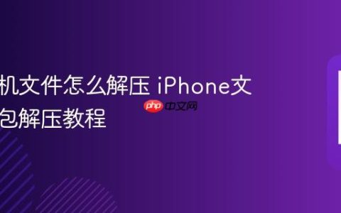 苹果手机文件怎么解压 iPhone文件压缩包解压教程