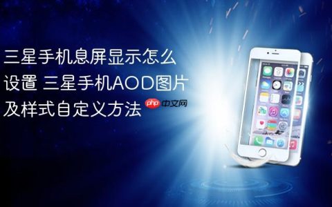 三星手机息屏显示怎么设置 三星手机AOD图片及样式自定义方法
