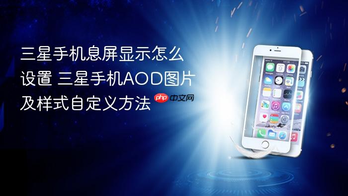 三星手机息屏显示怎么设置 三星手机aod图片及样式自定义方法