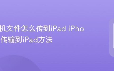 苹果手机文件怎么传到iPad iPhone文件传输到iPad方法