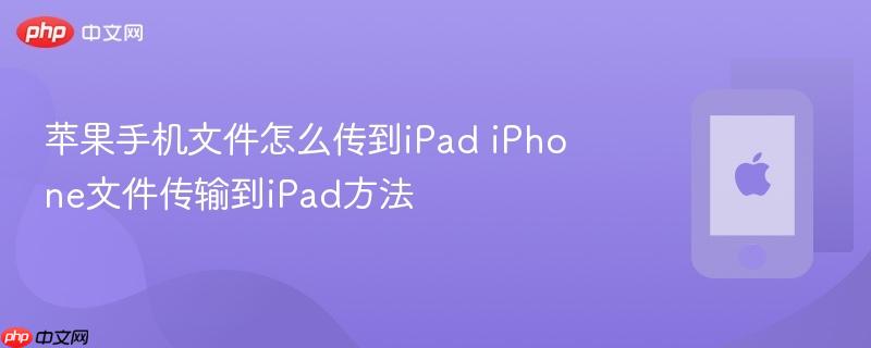 苹果手机文件怎么传到ipad iphone文件传输到ipad方法