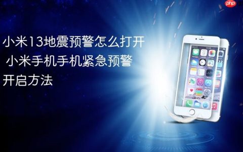 小米13地震预警怎么打开 小米手机手机紧急预警开启方法