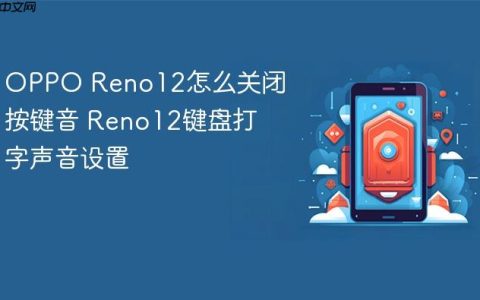 OPPO Reno12怎么关闭按键音 Reno12键盘打字声音设置