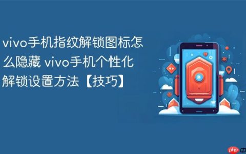 vivo手机指纹解锁图标怎么隐藏 vivo手机个性化解锁设置方法【技巧】