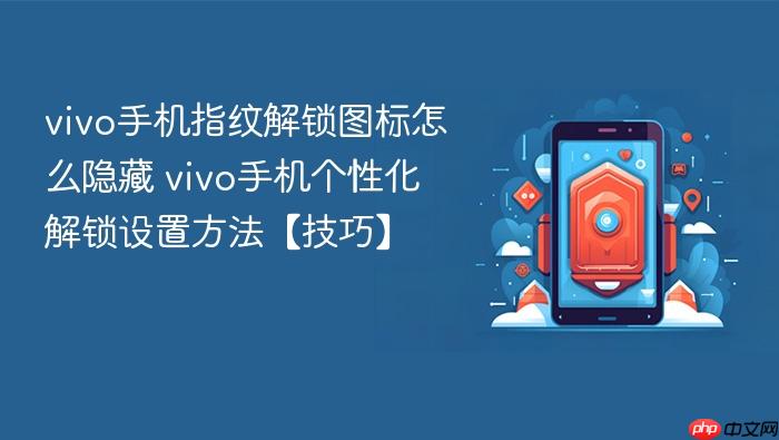 vivo手机指纹解锁图标怎么隐藏 vivo手机个性化解锁设置方法【技巧】