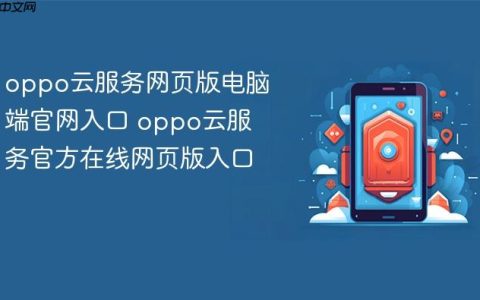 oppo云服务网页版电脑端官网入口 oppo云服务官方在线网页版入口