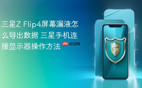 三星Z Flip4屏幕漏液怎么导出数据 三星手机连接显示器操作方法