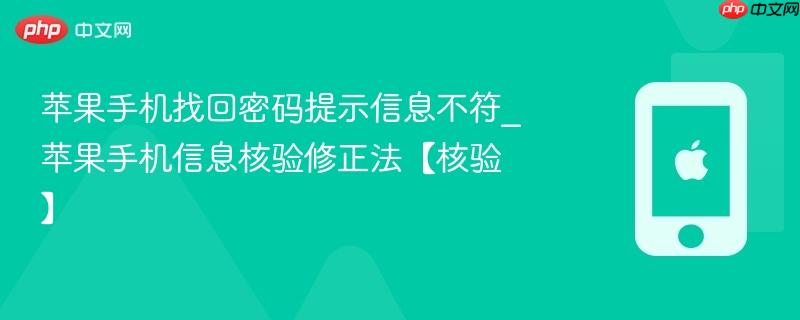 苹果手机找回密码提示信息不符_苹果手机信息核验修正法【核验】