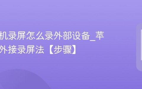 苹果手机录屏怎么录外部设备?苹果手机外接录屏法【步骤】