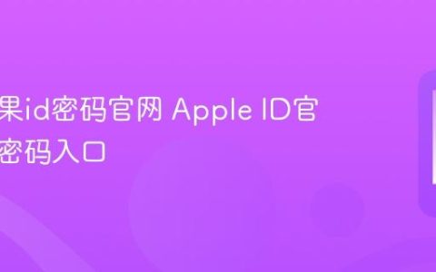 修改苹果id密码官网 Apple ID官网修改密码入口